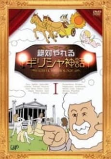 Anime poster: Zettai Yareru Girisha Shinwa