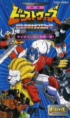 Anime poster: Beast Wars II: Chou Seimeitai Transformers - Lio Convoy Kiki Ippatsu!