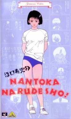 Anime poster: Eguchi Hisashi no NANTOKA NARUDESHO!