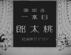 Anime poster: Momotaro the Undefeated