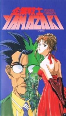 Anime poster: Kigyou Senshi YAMAZAKI: LONG DISTANCE CALL