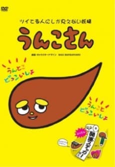 Anime poster: Unko-san: Tsuiteru Hito ni Shika Mienai Yousei