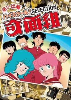 Постер аніме High School! Kimengumi