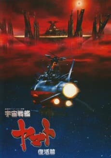 Anime poster: Space Battleship Yamato Resurrection