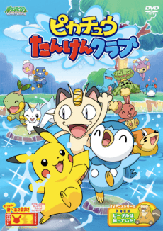 Anime poster: Pikachu's Exploration Club