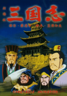 Anime poster: Sangokushi Daiichibu Eiyuutachi no Yoake