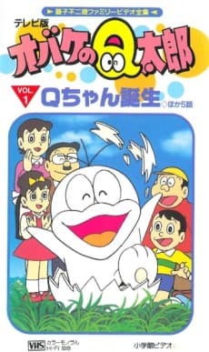 Постер аніме Obake no Q-tarou (1985)