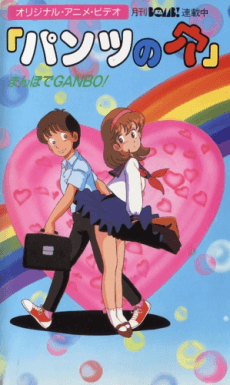 Anime poster: Holey Pants: Desire on a Stroll
