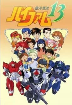 Anime poster: Ginga Hyouryuu Vifam 13