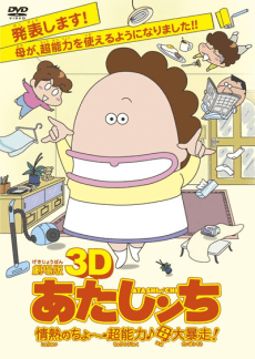 Anime poster: 3D Atashin'chi: Jounetsu no Chou Chounouryoku♪Haha Dai Bousou!