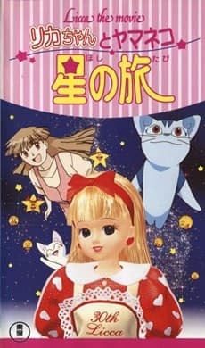 Постер аніме Licca the movie: Licca-chan to Yamaneko Hoshi no Tabi