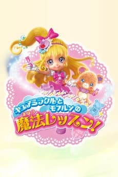 Постер аніме Cure Miracle and Cure Mofurun's Magic Lesson