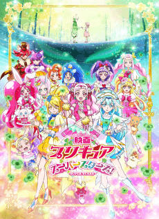 Постер аніме Precure Super Stars!