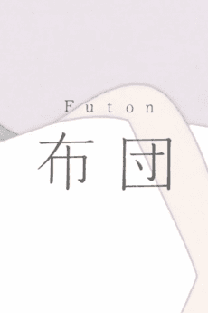 Постер аніме Futon