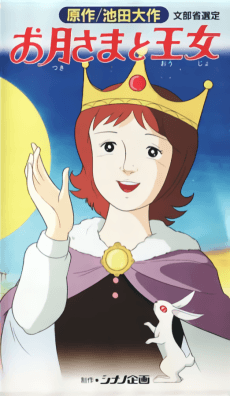 Постер аніме The Princess and the Moon