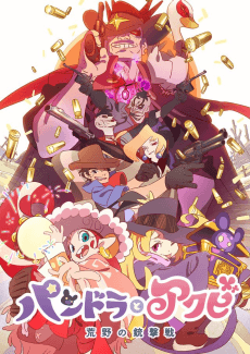 Anime poster: Pandora to Akubi