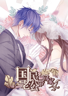 Anime poster: National Husband Bring Home SS4