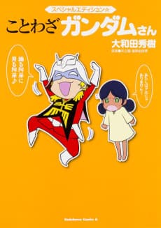 Anime poster: Kotowaza Gundam-san