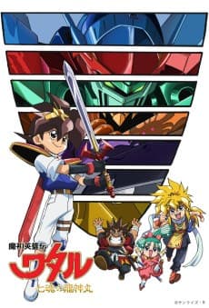 Постер аніме Mashin Hero Wataru: The Seven Spirits of Ryujinmaru