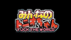 Постер аніме Minna no Tonio-chan: FUCK THE WORLD