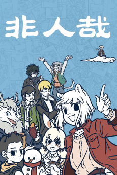 Anime poster: Non-Human Part 2