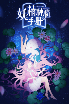 Anime poster: Li Goblin Planting Manual
