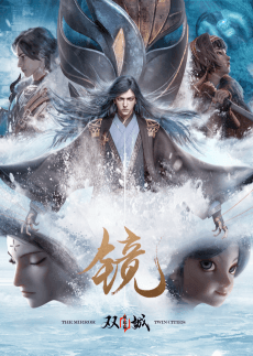 Anime poster: The Mirror: Twin Cities - Overture