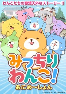 Постер аніме Micchiri Wanko! Animation