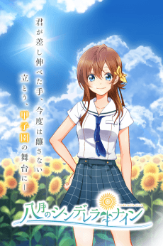Постер аніме Hachigatsu no Cinderella Nine (ONA)