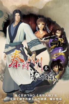 Постер аніме Qin's Moon: Hundred Schools of Thought