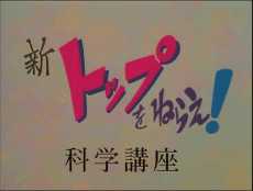 Постер аниме New Aim for the Top! Gunbuster Science Lesson
