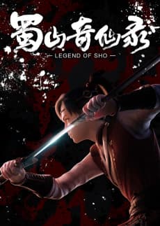 Постер аніме Legend of Sho