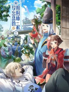 Постер аніме Mei Chuxi De Yinyangshi Yijia 2