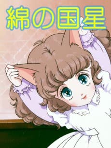 Anime poster: The Star of Cottonland
