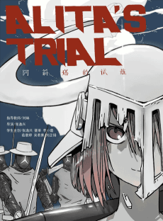 Постер аніме Alita's Trial