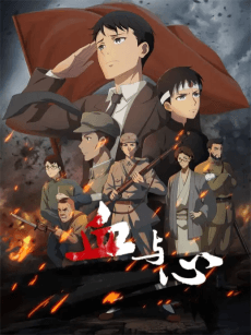 Постер аніме Blood and heart: The legendary life of a Japanese youth in China
