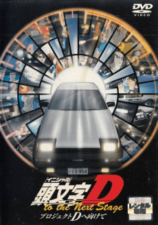 Anime poster: Initial D to the Next Stage: Project D e Mukete