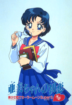 Anime poster: Sailor Moon SuperS Plus: Ami's First Love