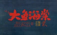 Anime poster: Da Yu Hai Tang 2