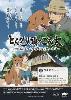 Постер аніме Gonta: The Story of The Two-Named Dog in The Fukushima Disaster