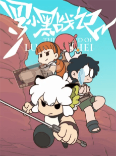 Anime poster: The Legend of Luoxiaohei: The Gate of All Living Beings