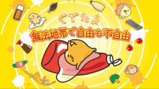 Постер аніме Gudetama Freestyle