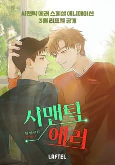 Anime poster: Semantic Error Special