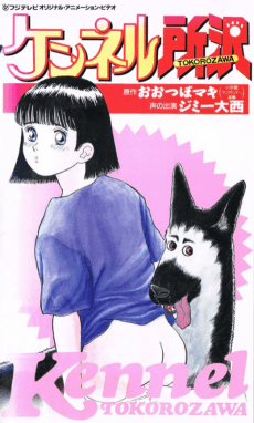 Постер аніме Kennel Tokorozawa