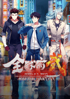 Anime poster: World's Best Martial Artist