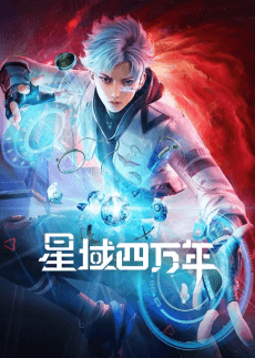 Anime poster: Forty Millenniums of Cultivation