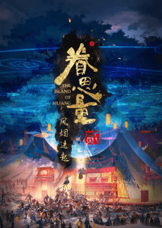 Anime poster: The Island of Siliang 2nd Season