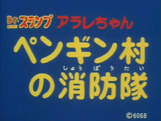 Постер аніме Dr. Slump: Arale-chan - Penguin Mura no Shouboutai