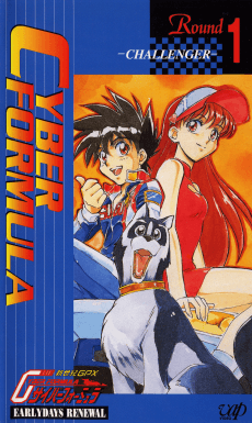 Постер аніме Shin Seiki GPX Cyber Formula: EARLYDAYS RENEWAL