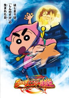 Постер аніме Crayon Shinchan the Movie: The Tornado Legend of Ninja Mononoke
